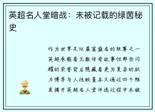 英超名人堂暗战：未被记载的绿茵秘史