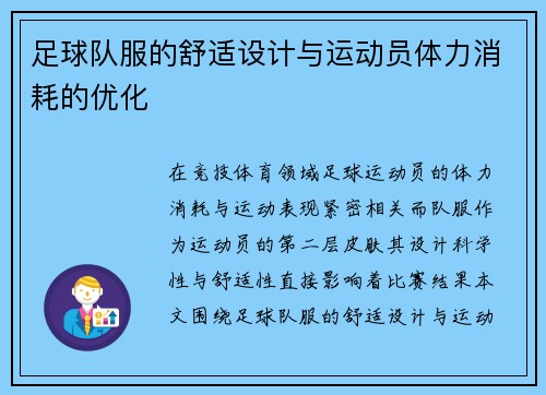 足球队服的舒适设计与运动员体力消耗的优化