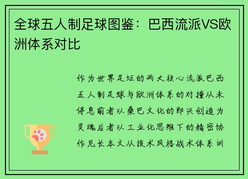 全球五人制足球图鉴：巴西流派VS欧洲体系对比