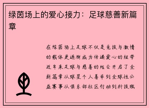 绿茵场上的爱心接力：足球慈善新篇章