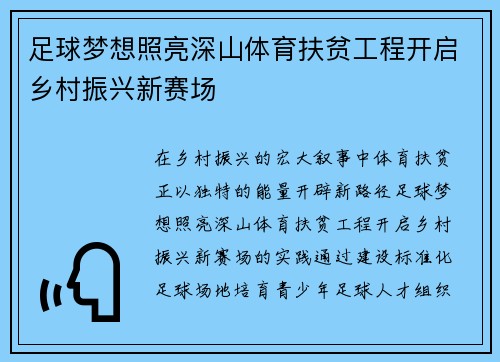 足球梦想照亮深山体育扶贫工程开启乡村振兴新赛场
