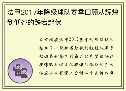 法甲2017年降级球队赛季回顾从辉煌到低谷的跌宕起伏
