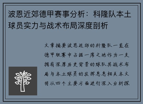 波恩近郊德甲赛事分析：科隆队本土球员实力与战术布局深度剖析