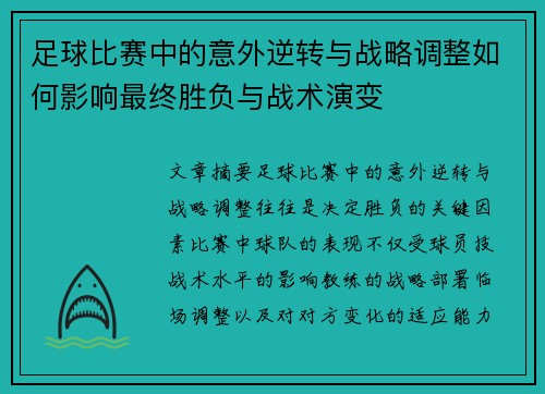 足球比赛中的意外逆转与战略调整如何影响最终胜负与战术演变