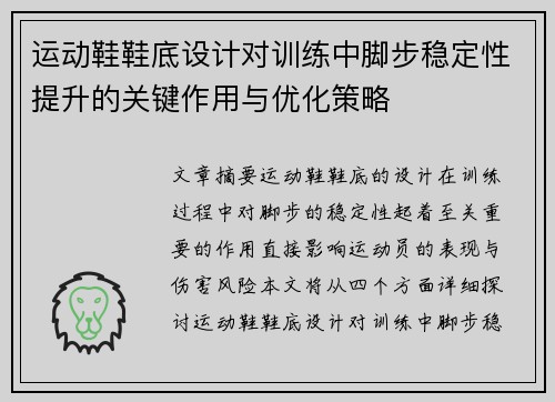 运动鞋鞋底设计对训练中脚步稳定性提升的关键作用与优化策略