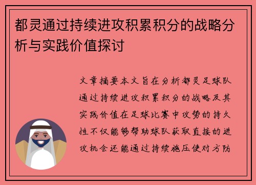 都灵通过持续进攻积累积分的战略分析与实践价值探讨