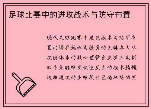 足球比赛中的进攻战术与防守布置