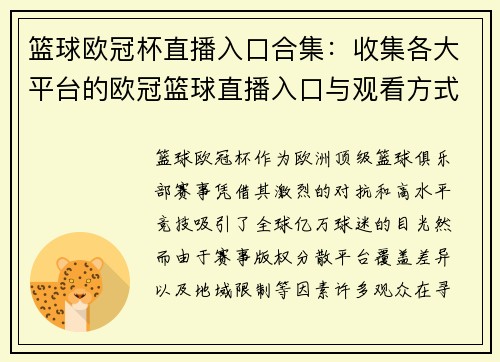 篮球欧冠杯直播入口合集：收集各大平台的欧冠篮球直播入口与观看方式