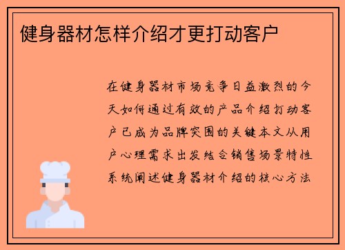 健身器材怎样介绍才更打动客户