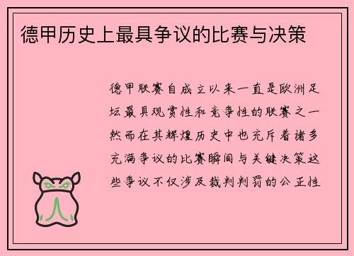 德甲历史上最具争议的比赛与决策