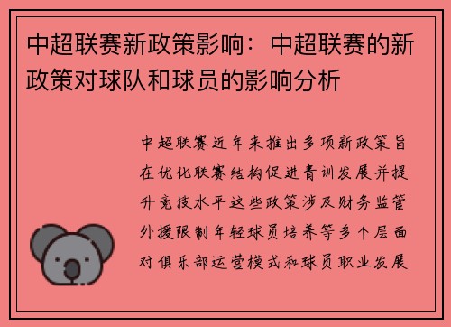 中超联赛新政策影响：中超联赛的新政策对球队和球员的影响分析