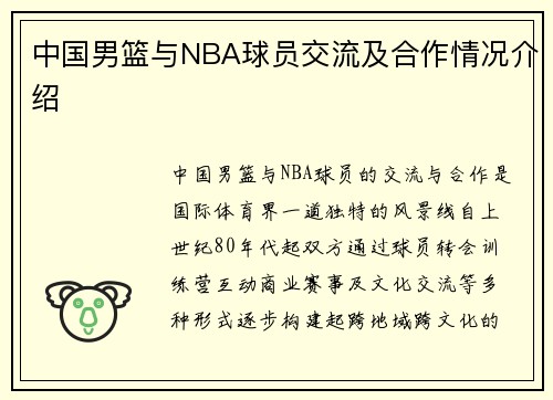 中国男篮与NBA球员交流及合作情况介绍