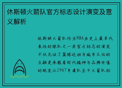 休斯顿火箭队官方标志设计演变及意义解析