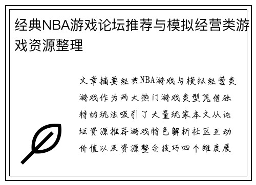 经典NBA游戏论坛推荐与模拟经营类游戏资源整理