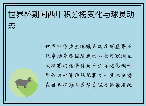 世界杯期间西甲积分榜变化与球员动态