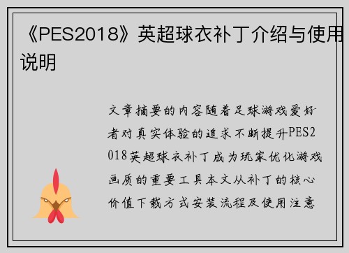 《PES2018》英超球衣补丁介绍与使用说明