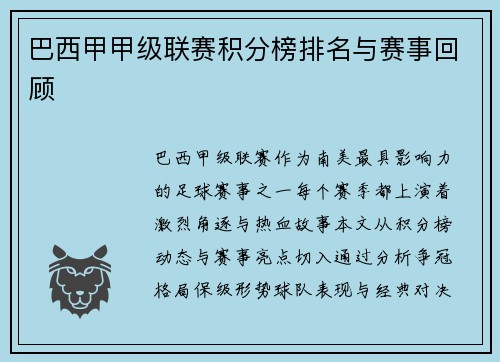巴西甲甲级联赛积分榜排名与赛事回顾