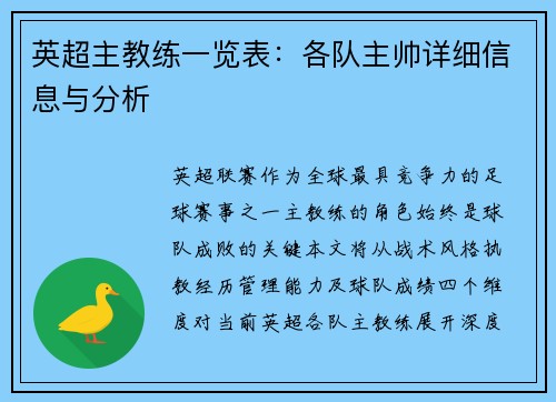 英超主教练一览表：各队主帅详细信息与分析