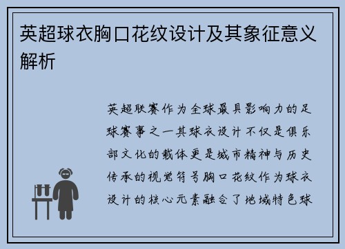 英超球衣胸口花纹设计及其象征意义解析