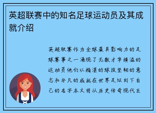 英超联赛中的知名足球运动员及其成就介绍