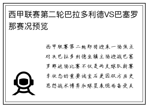 西甲联赛第二轮巴拉多利德VS巴塞罗那赛况预览