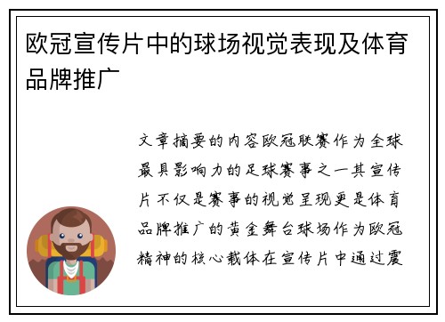 欧冠宣传片中的球场视觉表现及体育品牌推广