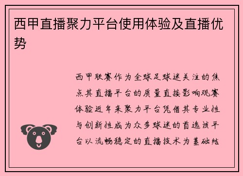 西甲直播聚力平台使用体验及直播优势