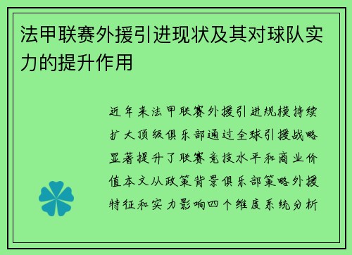 法甲联赛外援引进现状及其对球队实力的提升作用