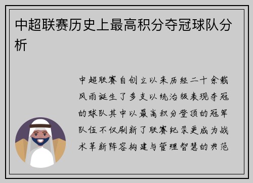 中超联赛历史上最高积分夺冠球队分析