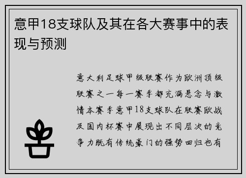 意甲18支球队及其在各大赛事中的表现与预测