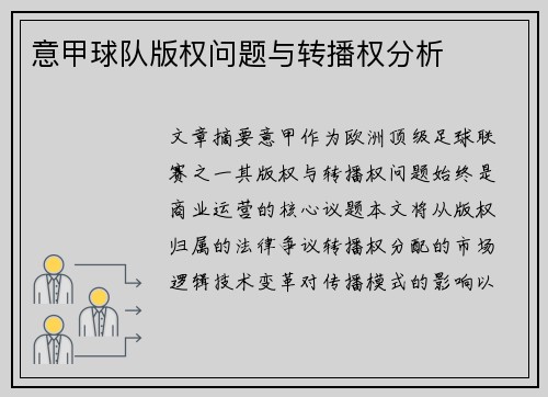 意甲球队版权问题与转播权分析