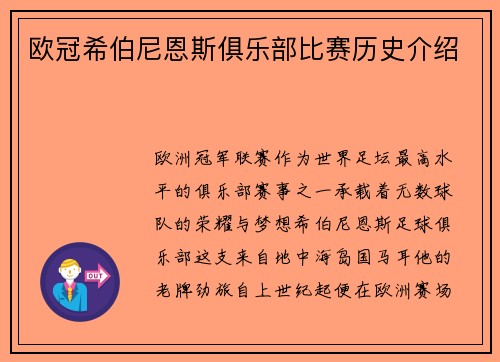 欧冠希伯尼恩斯俱乐部比赛历史介绍