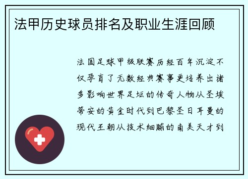法甲历史球员排名及职业生涯回顾