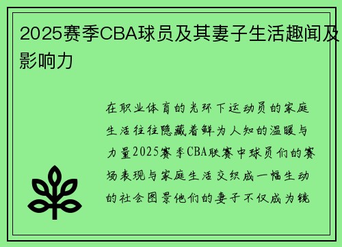 2025赛季CBA球员及其妻子生活趣闻及影响力