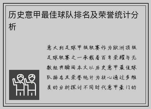历史意甲最佳球队排名及荣誉统计分析