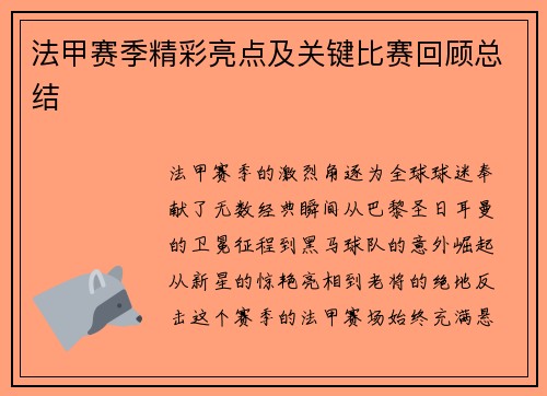 法甲赛季精彩亮点及关键比赛回顾总结