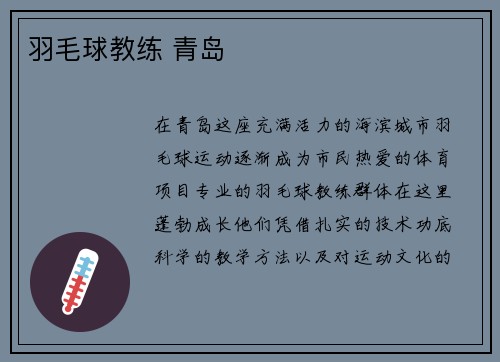 羽毛球教练 青岛