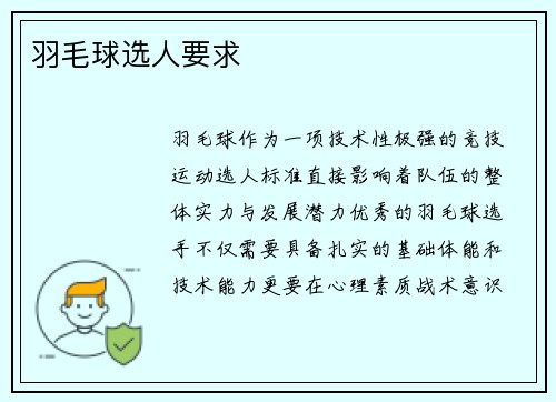 羽毛球选人要求
