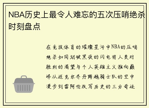 /uploads/images/20250718/nba-li-shi-shang-zui-ling-ren-nan-wang-de-wu-ci-ya-shao-jue-sha-shi-ke-pan-dian.webp