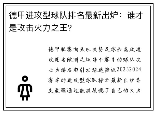 德甲进攻型球队排名最新出炉：谁才是攻击火力之王？