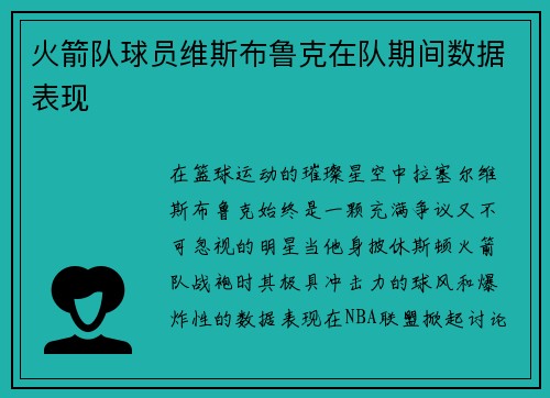 火箭队球员维斯布鲁克在队期间数据表现