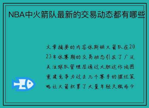 NBA中火箭队最新的交易动态都有哪些