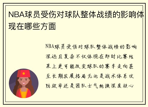 NBA球员受伤对球队整体战绩的影响体现在哪些方面