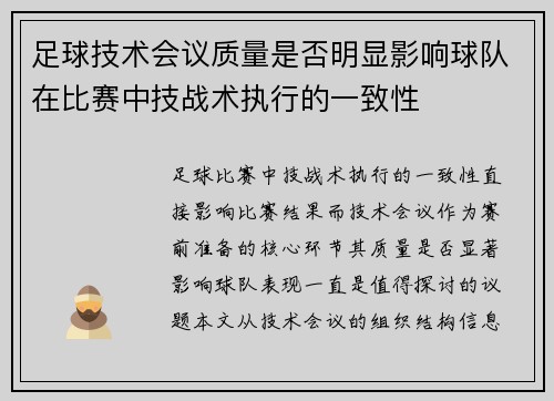 足球技术会议质量是否明显影响球队在比赛中技战术执行的一致性