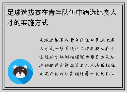足球选拔赛在青年队伍中筛选比赛人才的实施方式