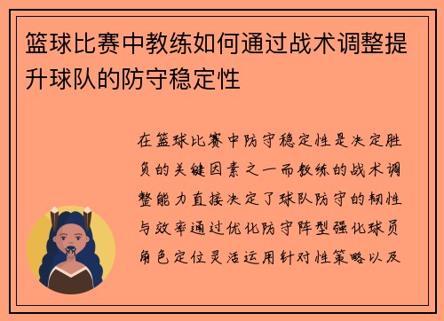 篮球比赛中教练如何通过战术调整提升球队的防守稳定性