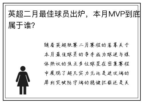 英超二月最佳球员出炉，本月MVP到底属于谁？