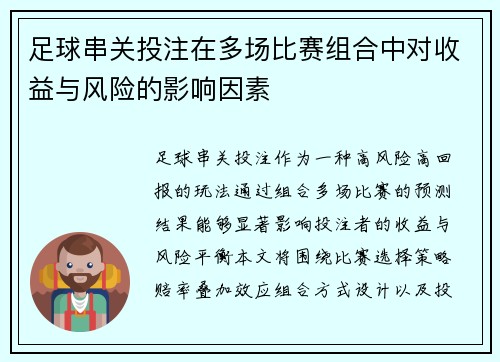 足球串关投注在多场比赛组合中对收益与风险的影响因素