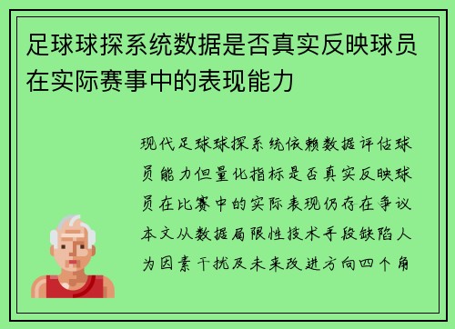 足球球探系统数据是否真实反映球员在实际赛事中的表现能力
